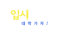 입시플래너